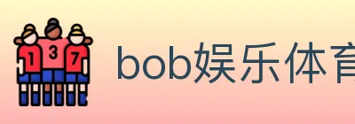 bob娱乐体育 Logo
